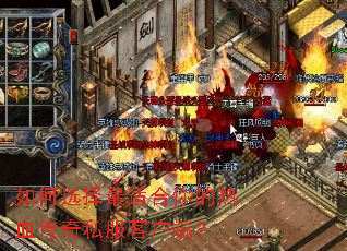 如何选择最适合你的热血传奇私服客户端? 如何选择最适合你的热血传奇私服客户端?