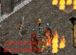 如何选择最适合你的热血传奇私服客户端? 如何选择最适合你的热血传奇私服客户端?
