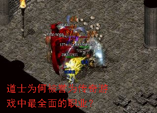 道士为何被誉为传奇游戏中最全面的职业? 道士为何被誉为传奇游戏中最全面的职业?