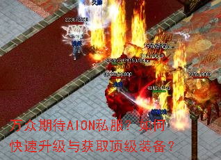 �����ڴ�AION˽������ο����������ȡ����װ����