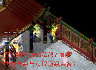 �����ڴ�AION˽������ο����������ȡ����װ����