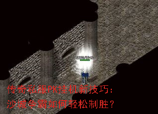 传奇私服PK挂机新技巧:沙城争霸如何轻松制胜? 传奇私服PK挂机新技巧:沙城争霸如何轻松制胜?