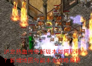 ����Ѫ�����°汾�����ת��������ͼ�븱��ȫ���Խ���