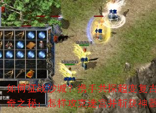 �����սɳ�ǣ�Я�ֹ�̽���临�Ŵ���֮�أ����������Թ���ն��������