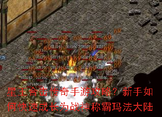 �����ϻ��������ι��ԣ�������ο��ٳɳ�Ϊս��ư��귨��½