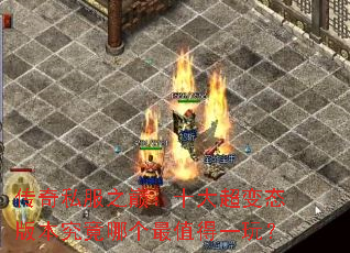 ����˽��֮�ۣ�ʮ�󳬱�̬�汾�����ĸ���ֵ��һ�棿