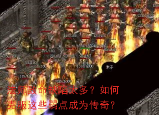 法师致命缺陷太多?如何克服这些弱点成为传奇? 法师致命缺陷太多?如何克服这些弱点成为传奇?