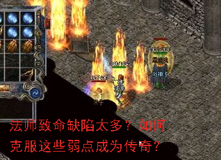 法师致命缺陷太多?如何克服这些弱点成为传奇? 法师致命缺陷太多?如何克服这些弱点成为传奇?