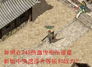 �����345��Ѫ����˽�����°��п��������ȼ���ս����