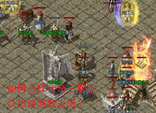 ���ѡ������ְҵ�Լ�����Ϸ��չ��