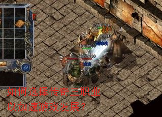 ���ѡ������ְҵ�Լ�����Ϸ��չ��