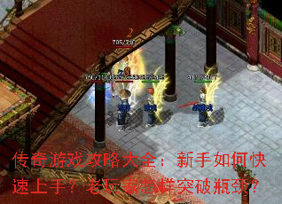 传奇游戏攻略大全:新手如何快速上手?老玩家怎样突破瓶颈? 传奇游戏攻略大全:新手如何快速上手?老玩家怎样突破瓶颈?