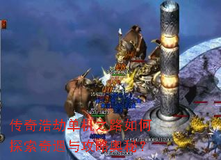 传奇浩劫单机之路如何探索奇遇与攻略奥秘? 传奇浩劫单机之路如何探索奇遇与攻略奥秘?