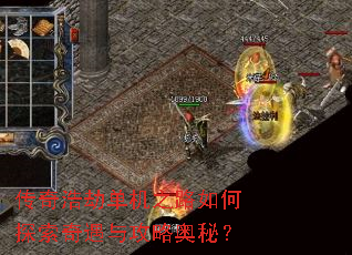 传奇浩劫单机之路如何探索奇遇与攻略奥秘? 传奇浩劫单机之路如何探索奇遇与攻略奥秘?