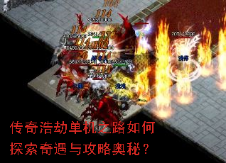 传奇浩劫单机之路如何探索奇遇与攻略奥秘? 传奇浩劫单机之路如何探索奇遇与攻略奥秘?