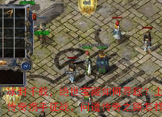 冰封千载,绝世宝藏如何寻踪?上古冰雪传奇携手征战,问道传奇之路怎样开启? 冰封千载,绝世宝藏如何寻踪?上古冰雪传奇携手征战,问道传奇之路怎样开启?