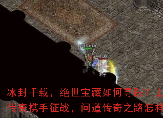 冰封千载,绝世宝藏如何寻踪?上古冰雪传奇携手征战,问道传奇之路怎样开启? 冰封千载,绝世宝藏如何寻踪?上古冰雪传奇携手征战,问道传奇之路怎样开启?