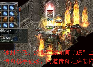 冰封千载,绝世宝藏如何寻踪?上古冰雪传奇携手征战,问道传奇之路怎样开启? 冰封千载,绝世宝藏如何寻踪?上古冰雪传奇携手征战,问道传奇之路怎样开启?