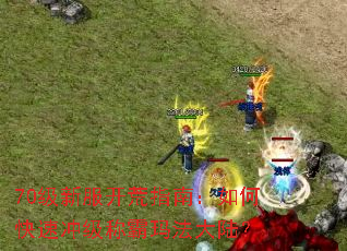 70���·�����ָ�ϣ���ο��ٳ弶�ư��귨��½��