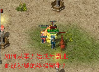 ��δ��㿪ʼ��Ϊ��ҵѪսɳ�ǵ��ռ�������