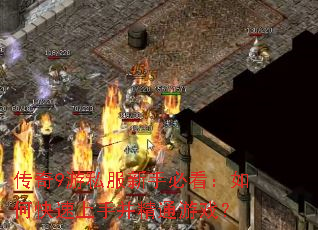 ����9��˽�����ֱؿ�����ο������ֲ���ͨ��Ϸ��