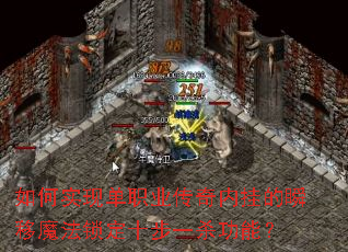 ���ʵ�ֵ�ְҵ�����ڹҵ�˲��ħ������ʮ��һɱ���ܣ�