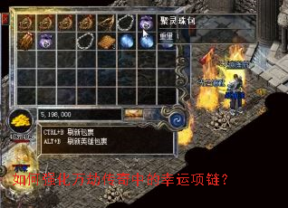 如何强化万劫传奇中的幸运项链? 如何强化万劫传奇中的幸运项链?