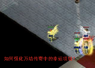 如何强化万劫传奇中的幸运项链? 如何强化万劫传奇中的幸运项链?