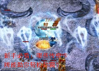 新手必看:哪些传奇卡牌能助你轻松称霸? 新手必看:哪些传奇卡牌能助你轻松称霸?