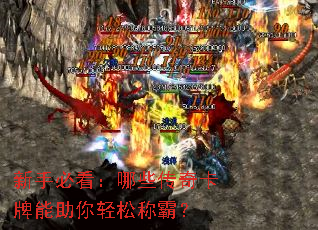 新手必看:哪些传奇卡牌能助你轻松称霸? 新手必看:哪些传奇卡牌能助你轻松称霸?