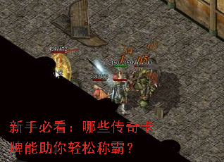 新手必看:哪些传奇卡牌能助你轻松称霸? 新手必看:哪些传奇卡牌能助你轻松称霸?