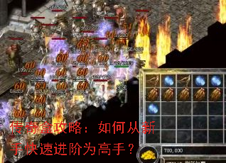 传奇盒攻略:如何从新手快速进阶为高手? 传奇盒攻略:如何从新手快速进阶为高手?