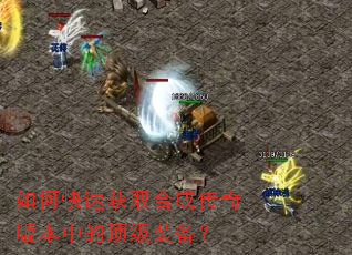 如何快速获取合成传奇版本中的顶级装备? 如何快速获取合成传奇版本中的顶级装备?