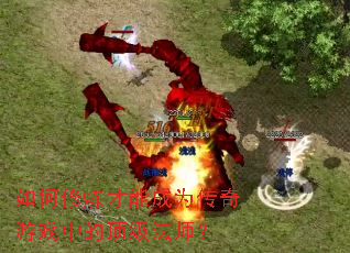 如何修炼才能成为传奇游戏中的顶级法师? 如何修炼才能成为传奇游戏中的顶级法师?