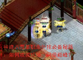 神迹八荒单职业外挂必备秘籍:如何攻城掠地,问鼎巅峰? 神迹八荒单职业外挂必备秘籍:如何攻城掠地,问鼎巅峰?