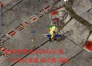 ��������ȡ2888Ԫ��������˽����ǿ���Խ���