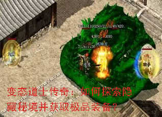 变态道士传奇:如何探索隐藏秘境并获取极品装备? 变态道士传奇:如何探索隐藏秘境并获取极品装备?