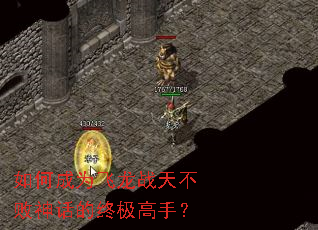 如何成为飞龙战天不败神话的终极高手? 如何成为飞龙战天不败神话的终极高手?