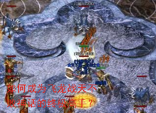 ��γ�Ϊ����ս�첻���񻰵��ռ����֣�