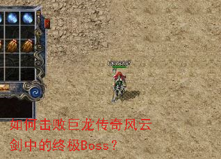 如何击败巨龙传奇风云剑中的终极Boss? 如何击败巨龙传奇风云剑中的终极Boss?