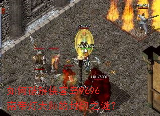 如何破解侠客岛9696南帝灯大师的封印之谜? 如何破解侠客岛9696南帝灯大师的封印之谜?