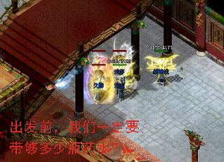 出发前,我们一定要带够多少瓶药水? 出发前,我们一定要带够多少瓶药水?