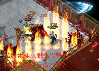 私服雷神单职业传奇的神塔入口在什么地方? 私服雷神单职业传奇的神塔入口在什么地方?