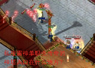 私服雷神单职业传奇的神塔入口在什么地方? 私服雷神单职业传奇的神塔入口在什么地方?