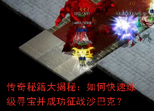 传奇秘籍大揭秘:如何快速练级寻宝并成功征战沙巴克? 传奇秘籍大揭秘:如何快速练级寻宝并成功征战沙巴克?