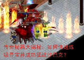 传奇秘籍大揭秘:如何快速练级寻宝并成功征战沙巴克? 传奇秘籍大揭秘:如何快速练级寻宝并成功征战沙巴克?