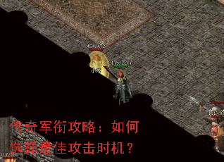 传奇军衔攻略:如何选择最佳攻击时机? 传奇军衔攻略:如何选择最佳攻击时机?