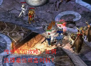 传奇军衔攻略:如何选择最佳攻击时机? 传奇军衔攻略:如何选择最佳攻击时机?