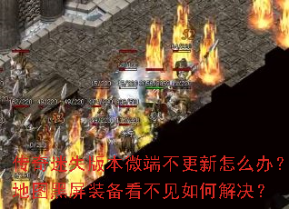 传奇迷失版本微端不更新怎么办?地图黑屏装备看不见如何解决? 传奇迷失版本微端不更新怎么办?地图黑屏装备看不见如何解决?