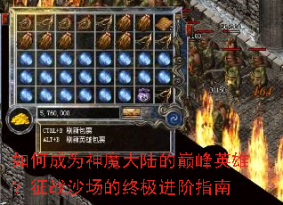 如何成为神魔大陆的巅峰英雄?征战沙场的终极进阶指南 如何成为神魔大陆的巅峰英雄?征战沙场的终极进阶指南